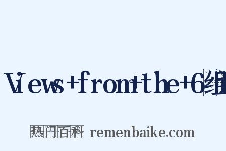 Views+from+the+6组词是什么意思的图片